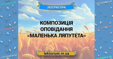 Композиція оповідання «Маленька Ляпутета»