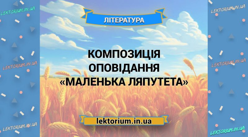 Композиція оповідання «Маленька Ляпутета»
