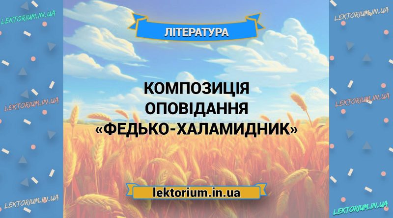 Композиція оповідання «Федько-халамидник»