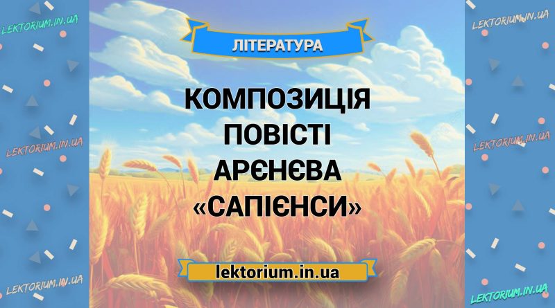 Композиція повісті Арєнєва «Сапієнси»