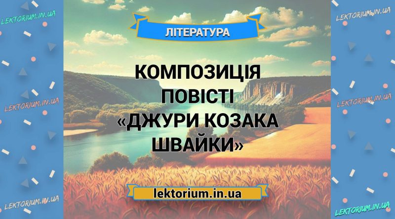 Композиція повісті «Джури козака Швайки»