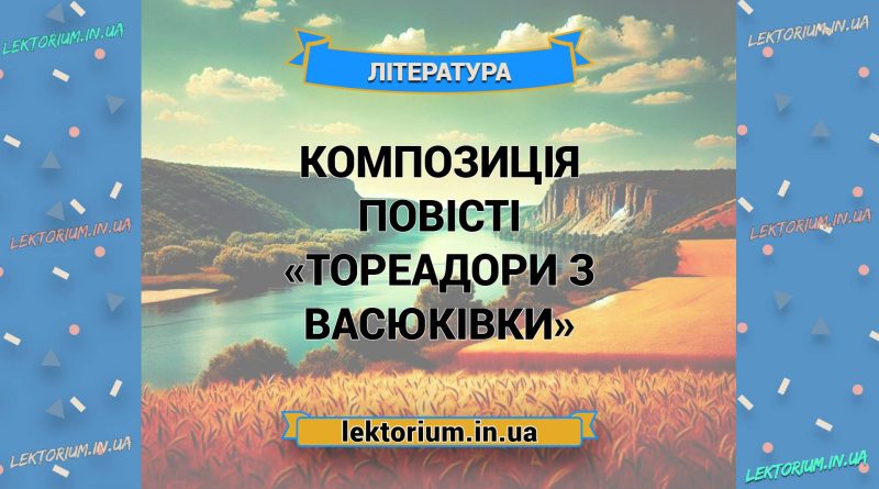 Композиція повісті «Тореадори з Васюківки»