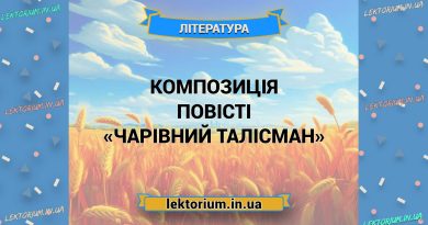 Композиція повісті «Чарівний Талісман»