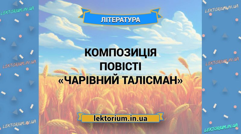 Композиція повісті «Чарівний Талісман»