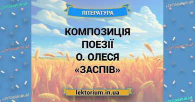 Композиція поезії О. Олеся «Заспів»