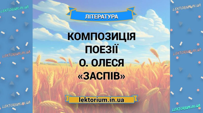 Композиція поезії О. Олеся «Заспів»