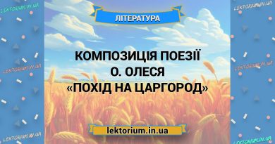 Композиція поезії О. Олеся «Похід на Царгород»