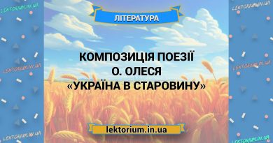 Композиція поезії О. Олеся «Україна в старовину»
