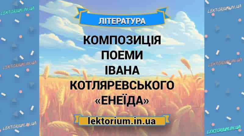 Композиція поеми Івана Котляревського «Енеїда»
