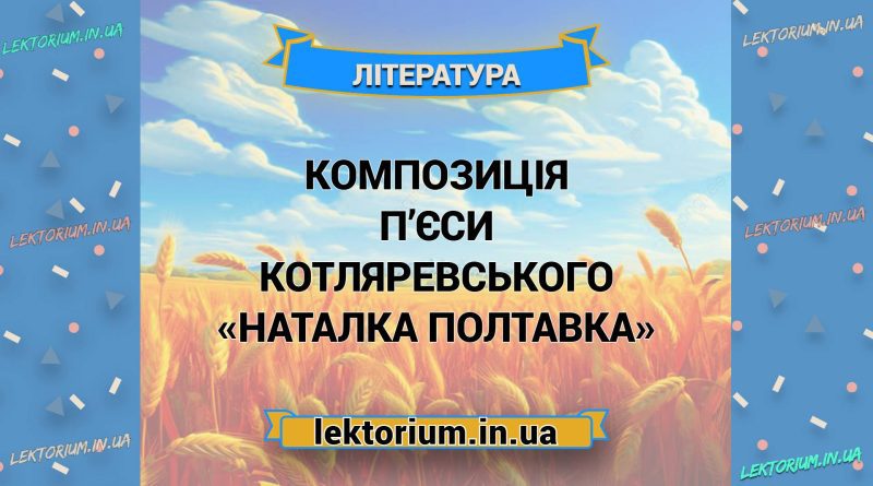 Композиція п’єси Котляревського «Наталка Полтавка»