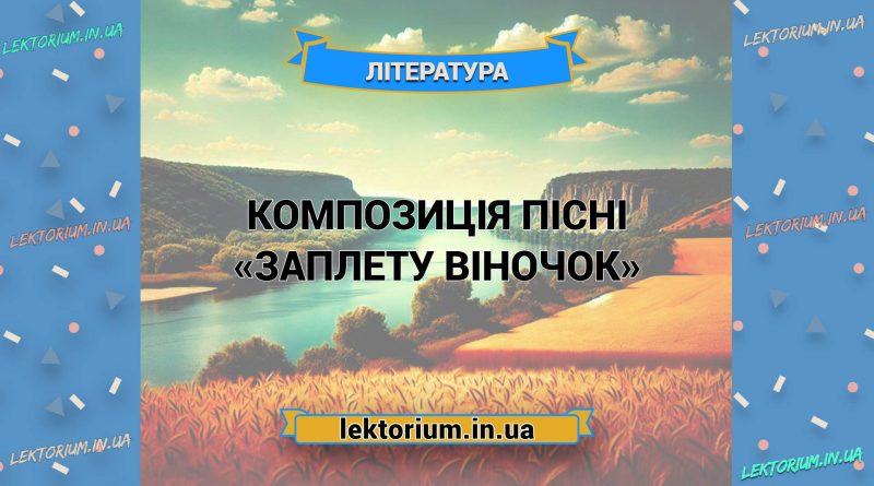 Композиція пісні «Заплету віночок»