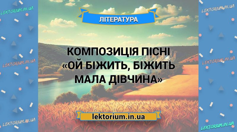 Композиція пісні «Ой біжить, біжить мала дівчина»