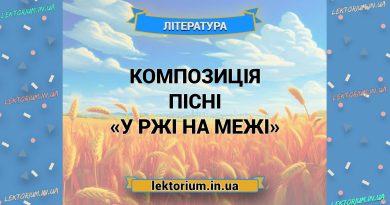 Композиція пісні «У ржі на межі»