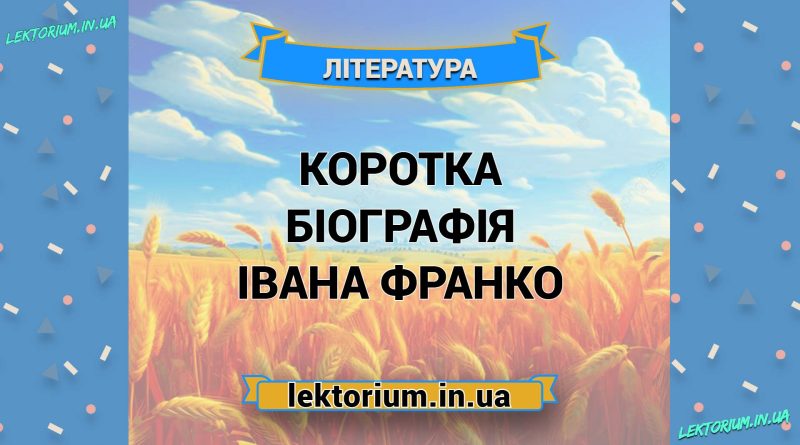Коротка біографія Івана Франко