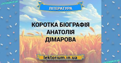 Коротка біографія Анатолія Дімарова