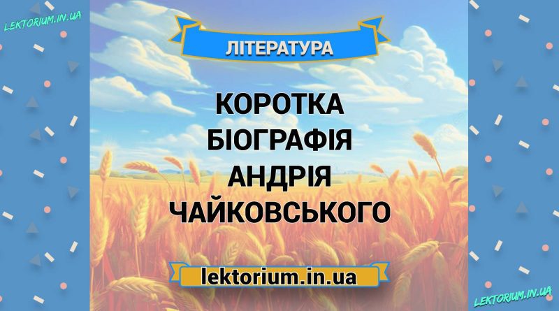 Коротка біографія Андрія Чайковського