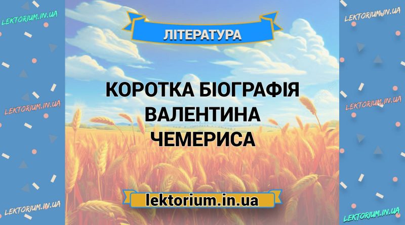 Коротка біографія Валентина Чемериса