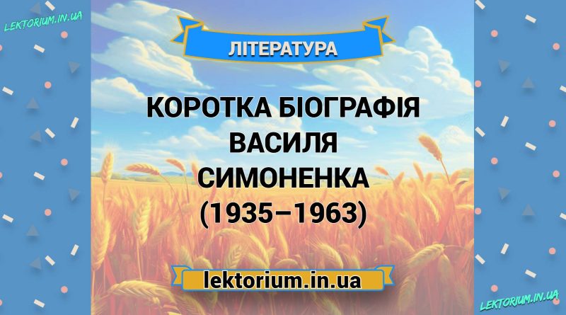 Коротка біографія Василя Симоненка (1935–1963)