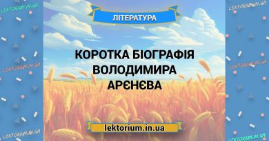 Коротка біографія Володимира Арєнєва
