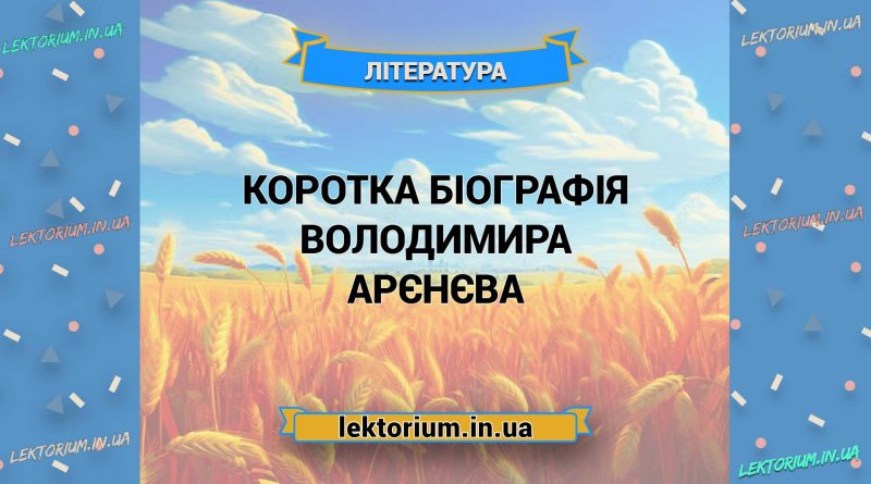 Коротка біографія Володимира Арєнєва