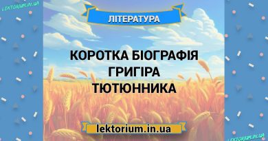 Коротка біографія Григіра Тютюнника