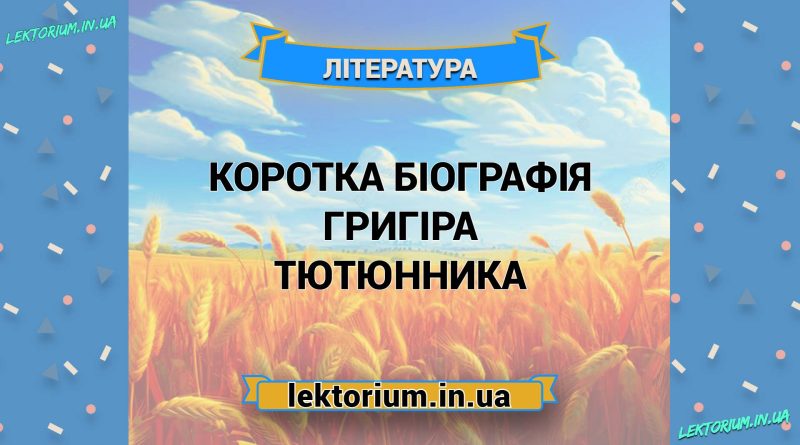 Коротка біографія Григіра Тютюнника