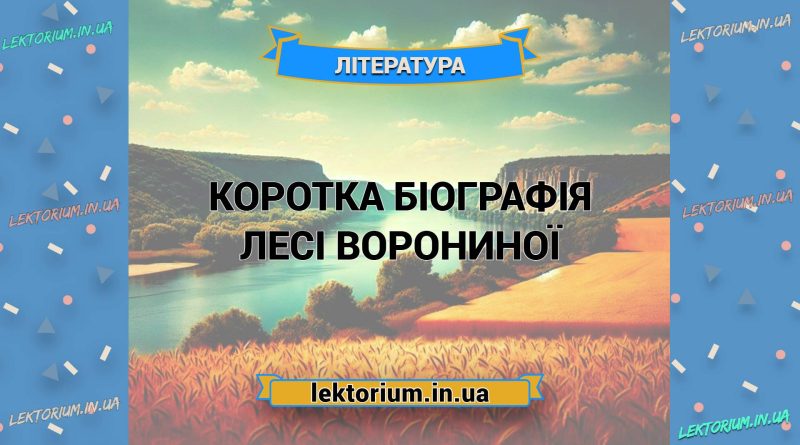 Коротка біографія Лесі Ворониної