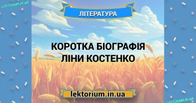 Коротка біографія Ліни Костенко