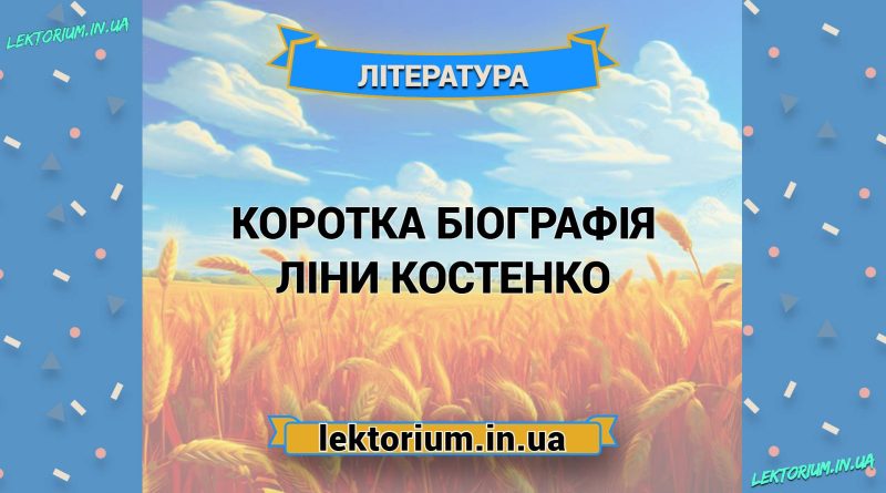 Коротка біографія Ліни Костенко