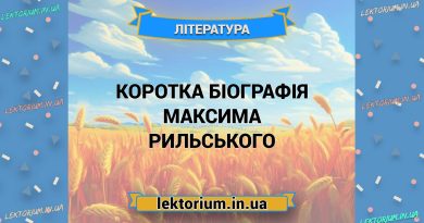 Коротка біографія Максима Рильського