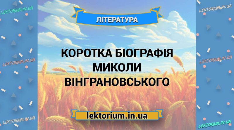 Коротка біографія Миколи Вінграновського