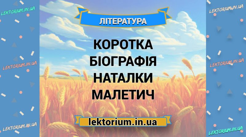 Коротка біографія Наталки Малетич