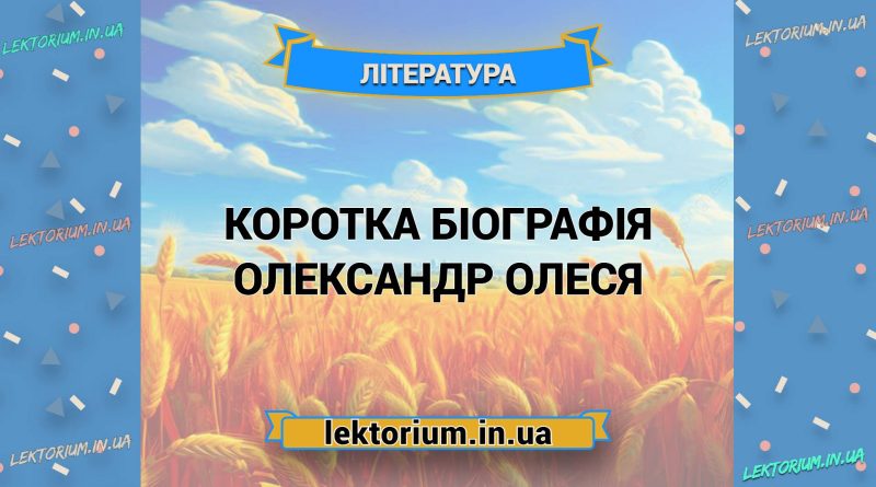Коротка біографія Олександр Олеся