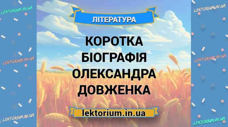 Коротка біографія Олександра Довженка