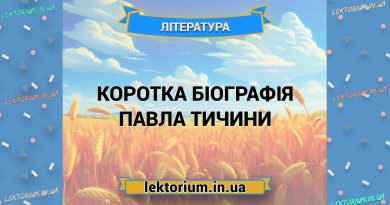 Коротка біографія Павла Тичини