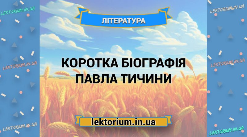 Коротка біографія Павла Тичини