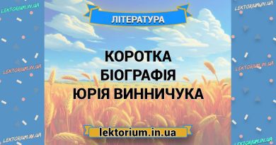 Коротка біографія Юрія Винничука