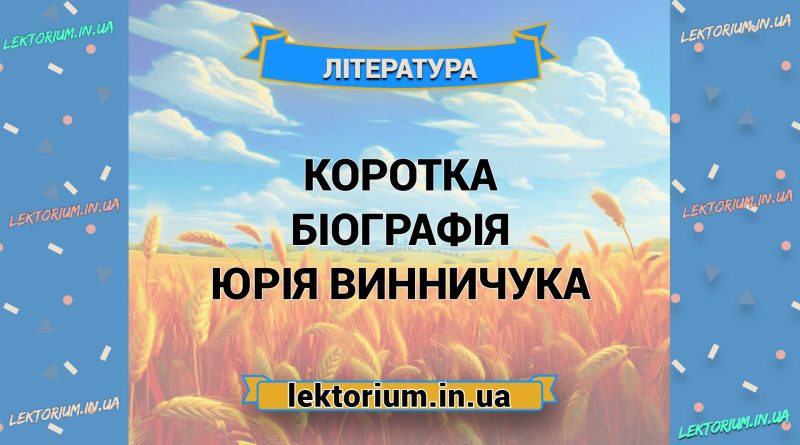 Коротка біографія Юрія Винничука