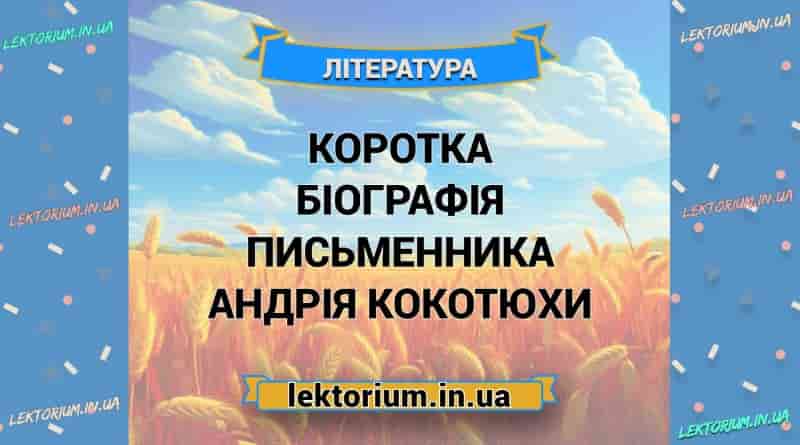 Коротка біографія письменника Андрія Кокотюхи