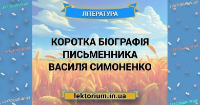 Коротка біографія письменника Василя Симоненко