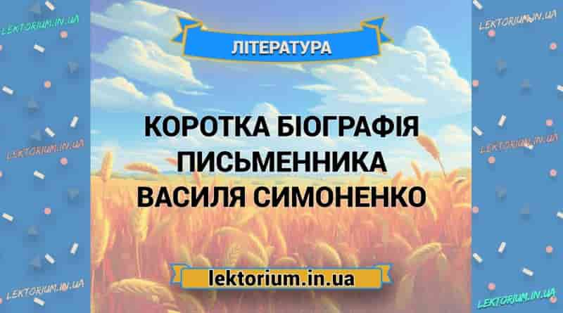 Коротка біографія письменника Василя Симоненко