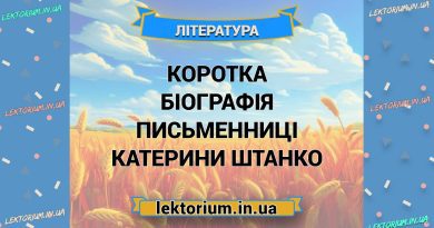 Коротка біографія письменниці Катерини Штанко