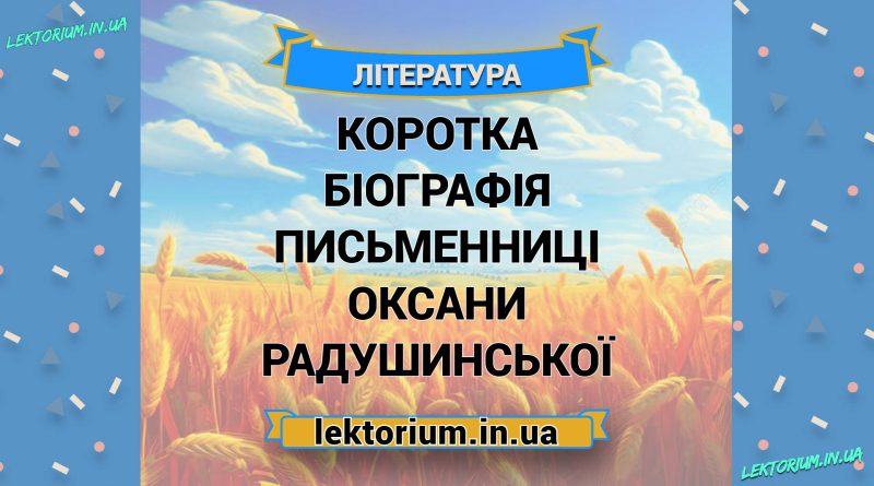 Коротка біографія письменниці Оксани Радушинської