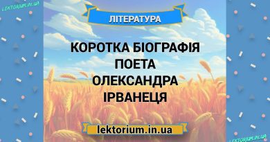 Коротка біографія поета Олександра Ірванеця