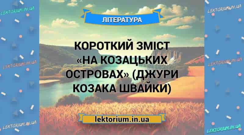 Короткий зміст «На козацьких островах» (Джури козака Швайки)