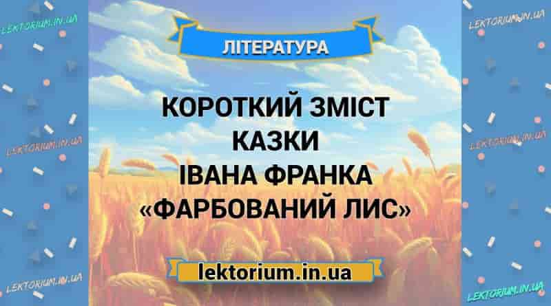 Короткий зміст казки Івана Франка «Фарбований Лис»