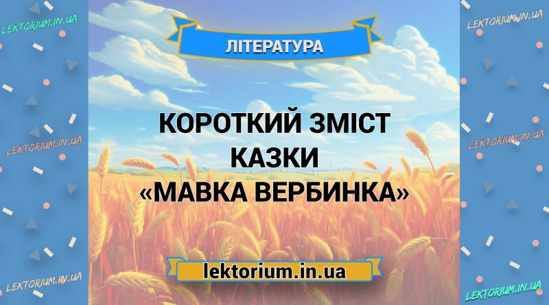 Короткий зміст казки «Мавка Вербинка»