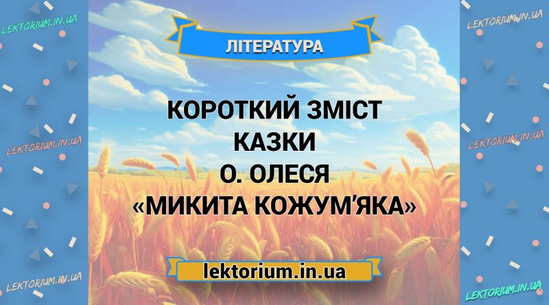 Короткий зміст казки О. Олеся «Микита Кожум’яка»