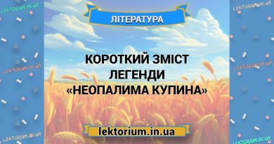 Короткий зміст легенди «Неопалима купина»