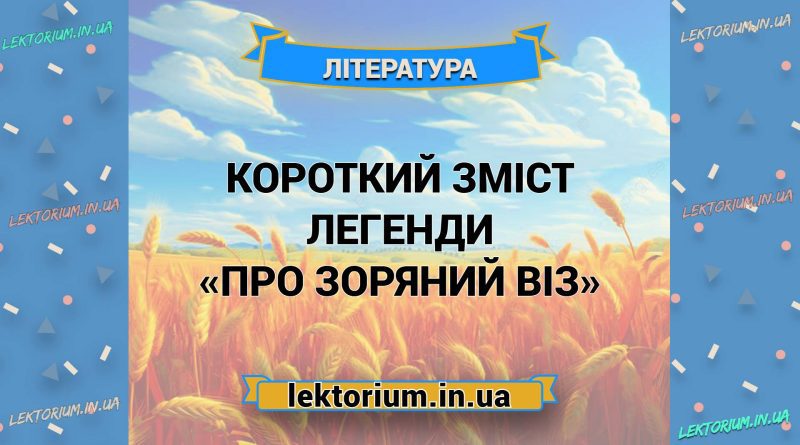 Короткий зміст легенди «Про зоряний віз»